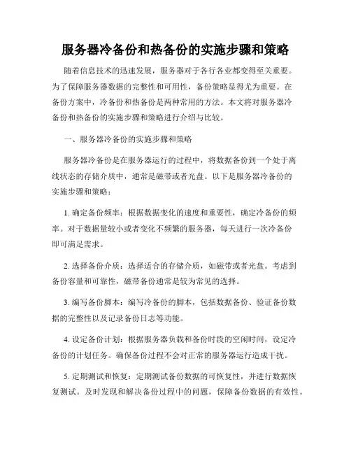 服务器冷备份和热备份的实施步骤和策略