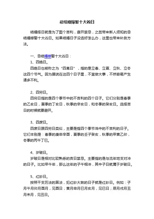 忌结婚嫁娶十大凶日
