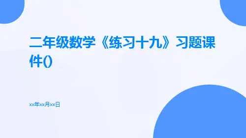 二年级数学《练习十九》习题课件()