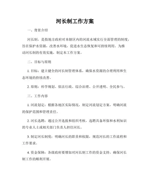 河长制工作方案