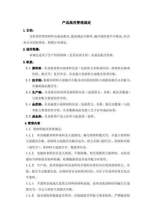 产品批次管理规定