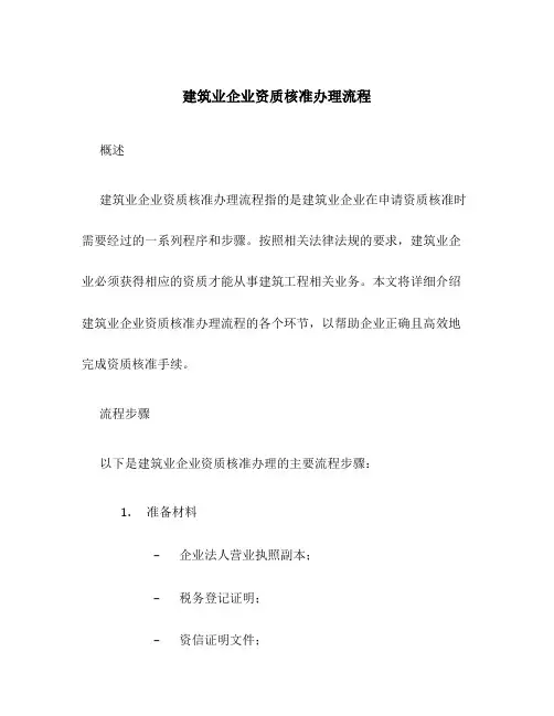 建筑业企业资质核准办理流程