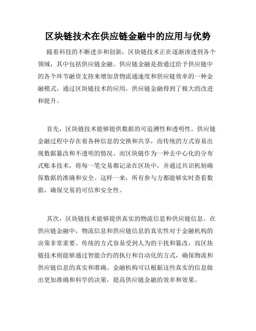 区块链技术在供应链金融中的应用与优势