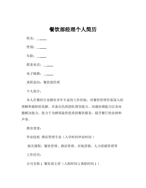 餐饮部经理个人简历
