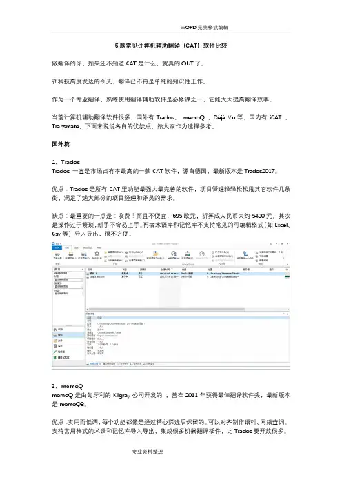国内外主流CAT工具比较