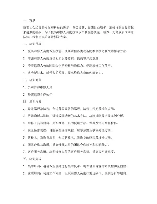 维修人员培训计划及方案