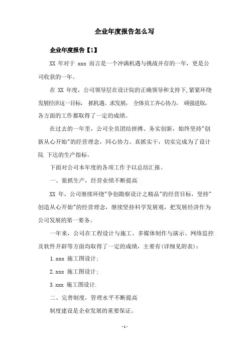 企业年度报告怎么写