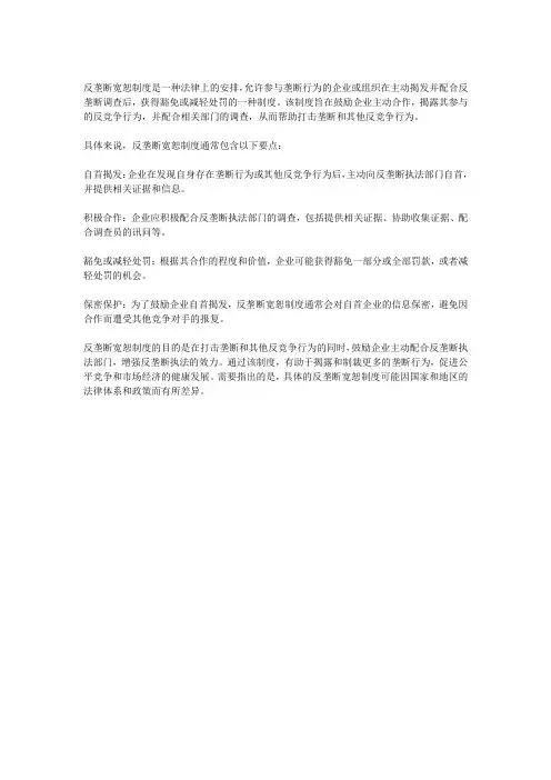 反垄断宽恕制度的概念
