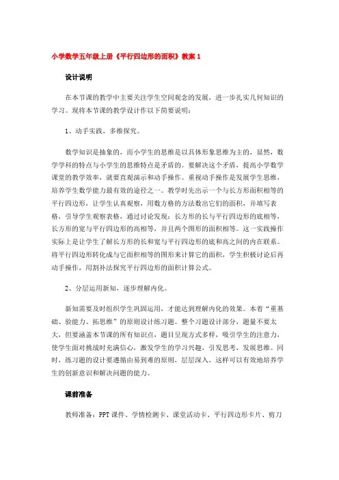 小学数学五年级上册《平行四边形的面积》教案(2篇)