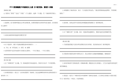 2024秋部编版六年级语文上册《口语交际：演讲》练习题(含答案)