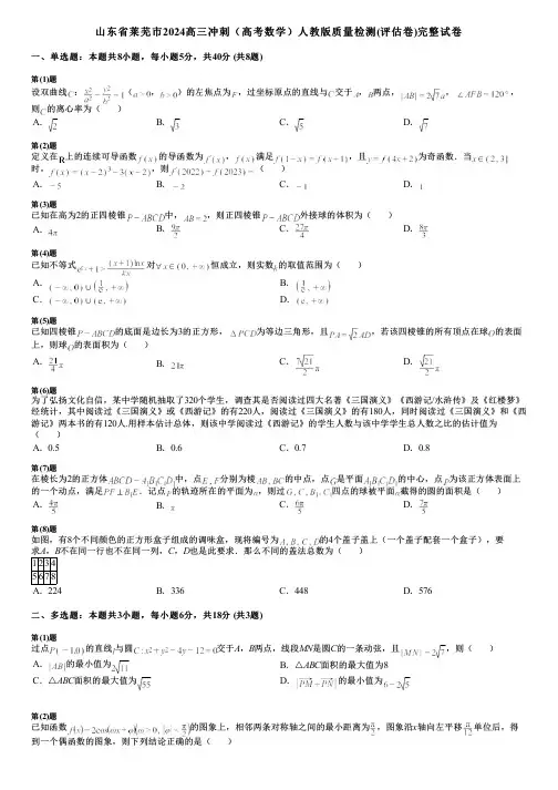 山东省莱芜市2024高三冲刺(高考数学)人教版质量检测(评估卷)完整试卷