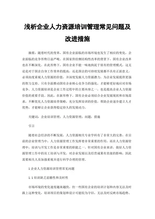 浅析企业人力资源培训管理常见问题及改进措施