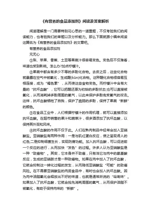 《有营养的食品添加剂》阅读及答案解析