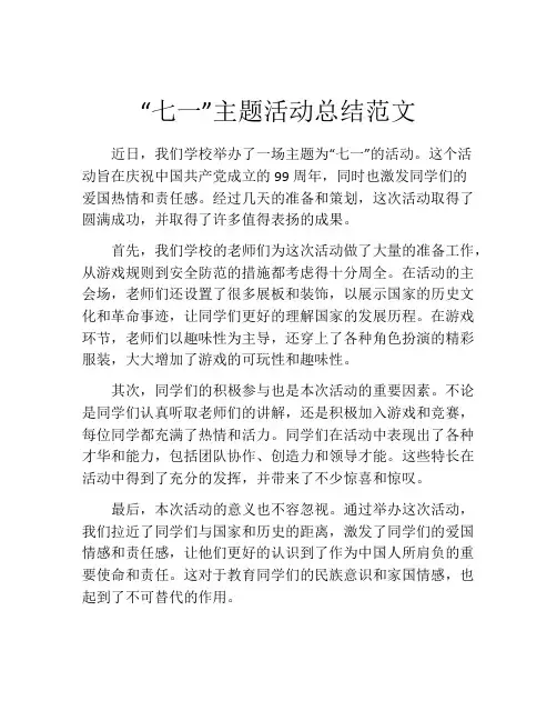 “七一”主题活动总结范文