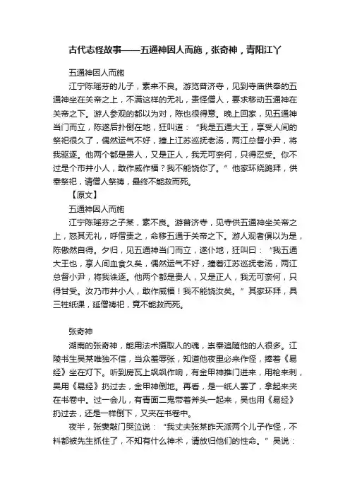 古代志怪故事——五通神因人而施，张奇神，青阳江丫