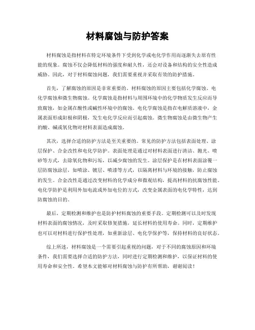 材料腐蚀与防护答案