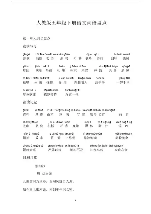 五年级下册语文词语盘点、日积月累(加拼音)精编版.doc