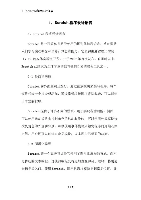 1、Scratch程序设计语言简洁范本