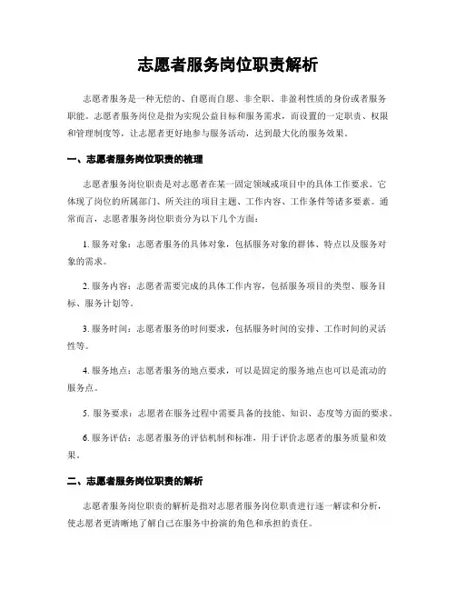 志愿者服务岗位职责解析