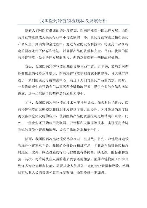 我国医药冷链物流现状及发展分析
