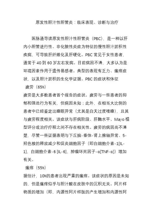 原发性胆汁性胆管炎临床表现、诊断与治疗