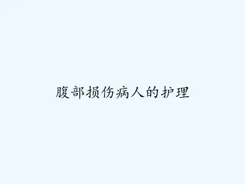 腹部损伤病人的护理ppt