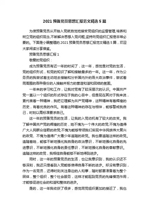 2021预备党员思想汇报范文精选5篇