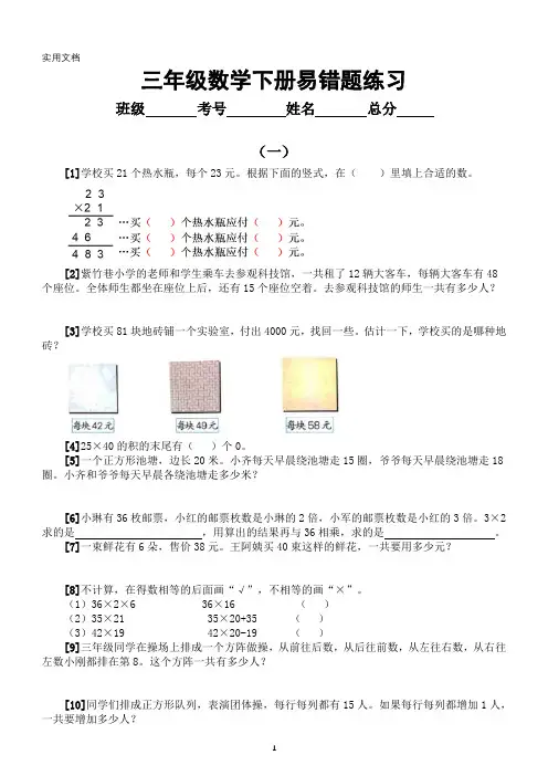 小学数学三年级下册易错题练习(一)(共五组-附参考答案和详解)
