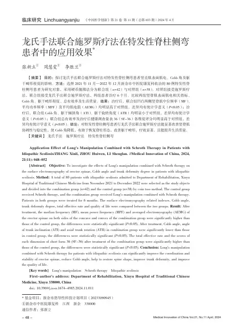 龙氏手法联合施罗斯疗法在特发性脊柱侧弯患者中的应用效果