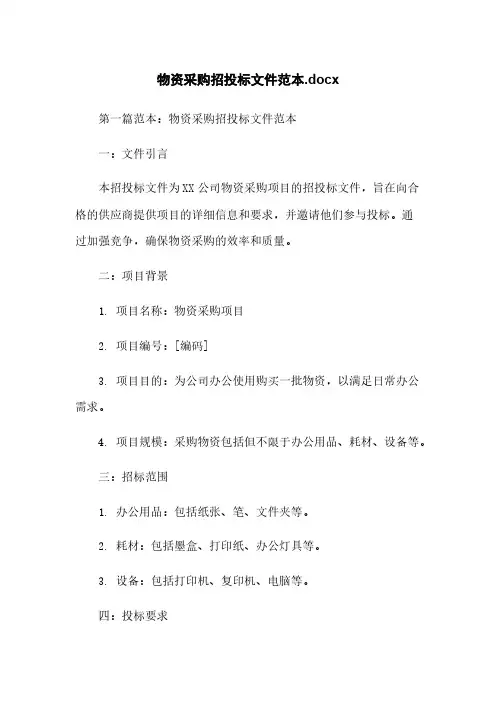 物资采购招投标文件范本.docx