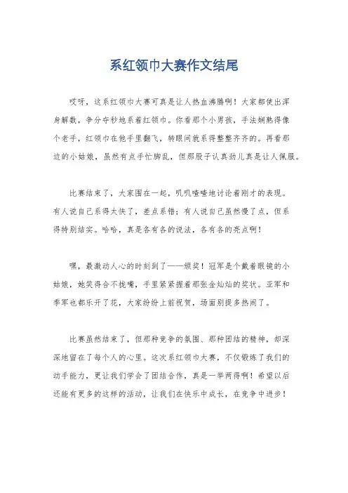 系红领巾大赛作文结尾