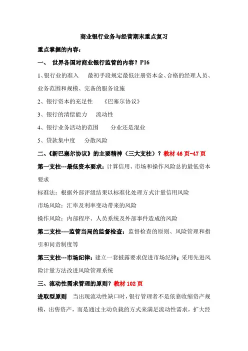 商业银行经营管理试题资料及复习大纲