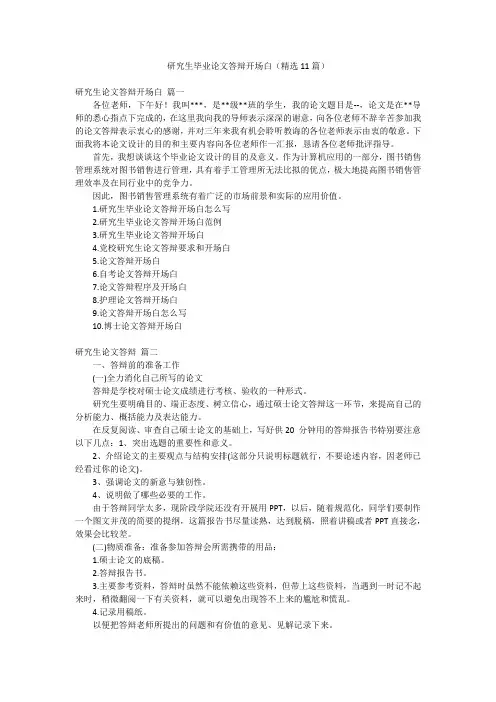 研究生毕业论文答辩开场白(精选11篇)