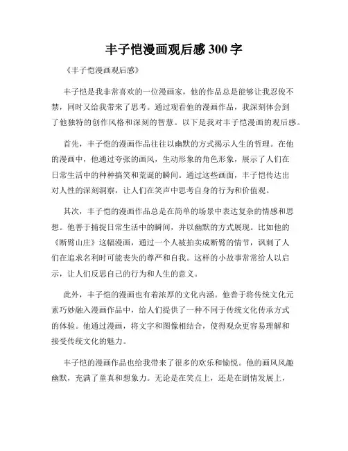 丰子恺漫画观后感300字