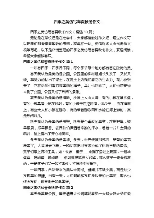 四季之美仿写春夏秋冬作文