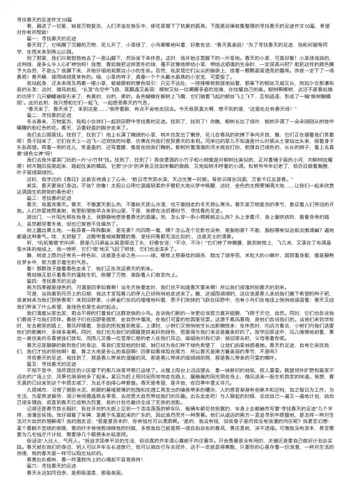 寻找春天的足迹作文10篇