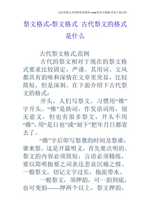 祭文格式祭文格式古代祭文的格式是什么