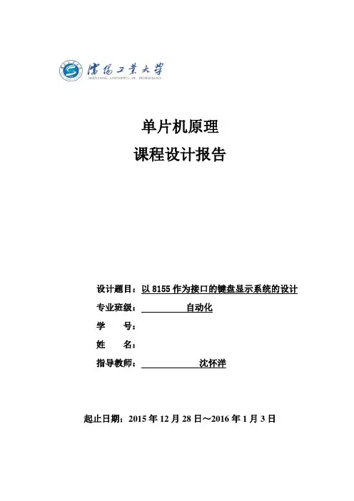 以8155作为接口的键盘显示系统的设计