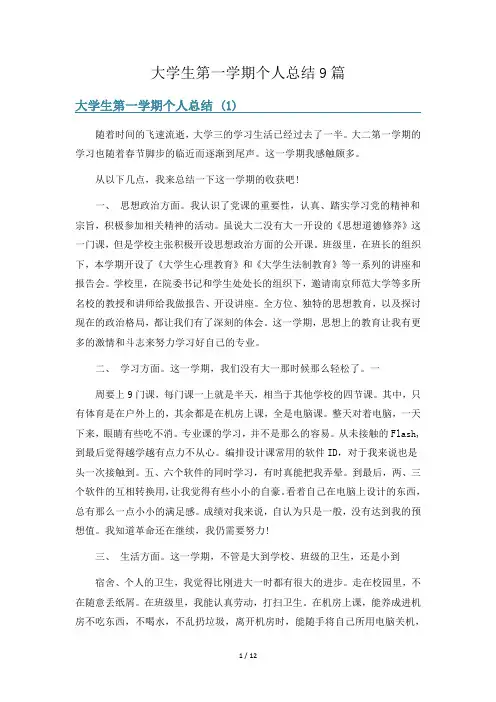 大学生第一学期个人总结9篇