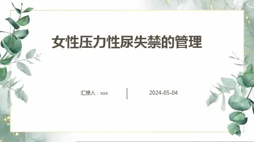 女性压力性尿失禁的管理PPT课件