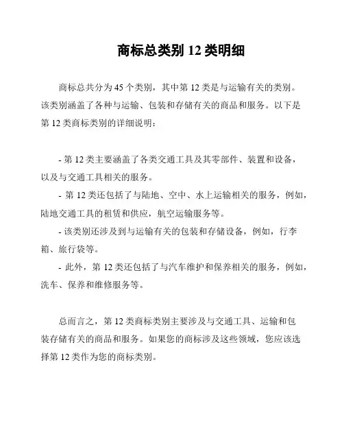 商标总类别12类明细