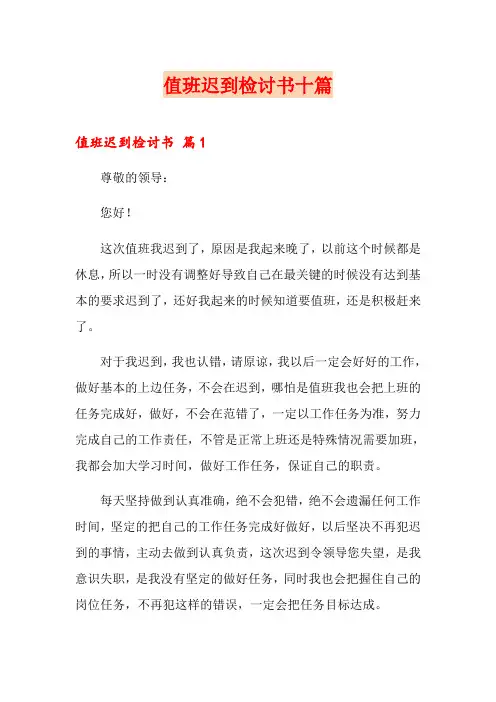 值班迟到检讨书十篇