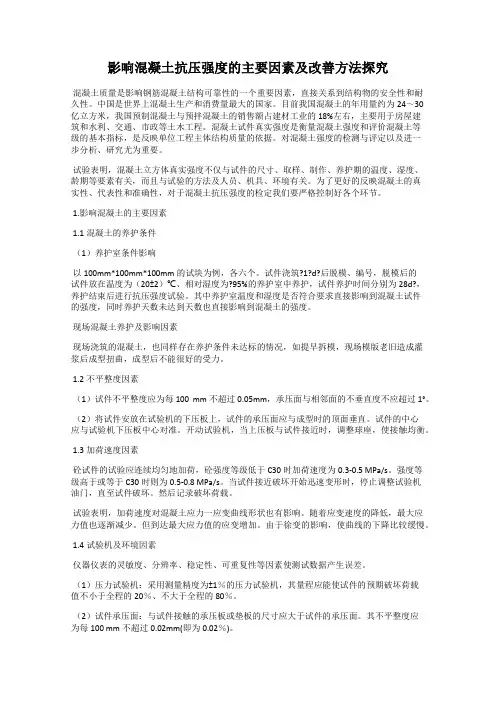 影响混凝土抗压强度的主要因素及改善方法探究