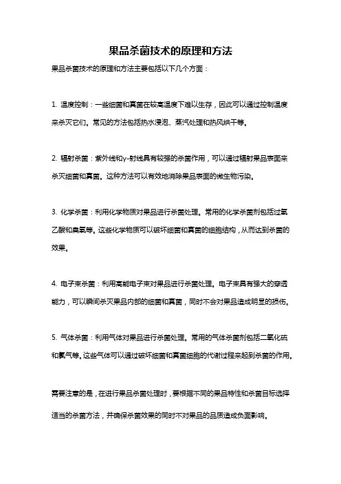 果品杀菌技术的原理和方法