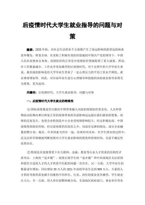 后疫情时代大学生就业指导的问题与对策