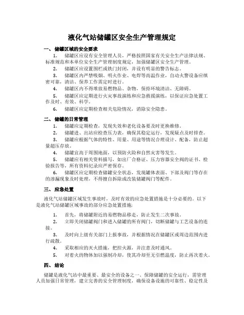 液化气站储罐区安全生产管理规定