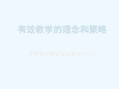 关于有效教学的理念与策略3