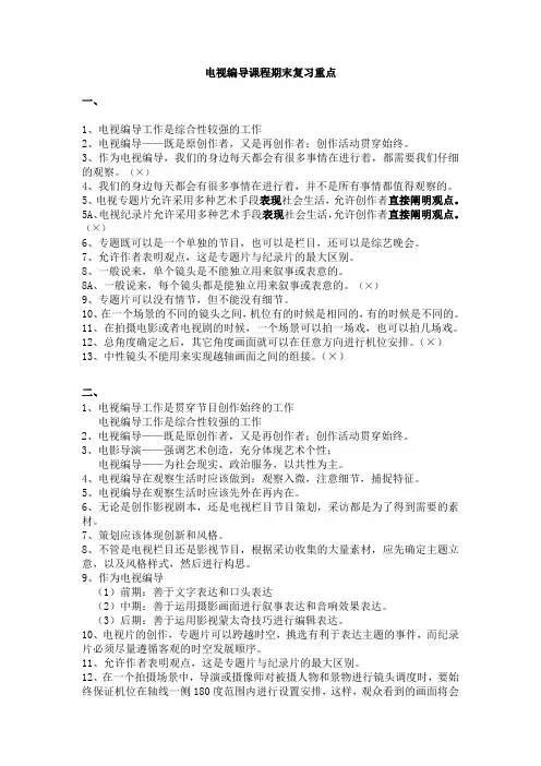 ●电视编导课程期末重点内容