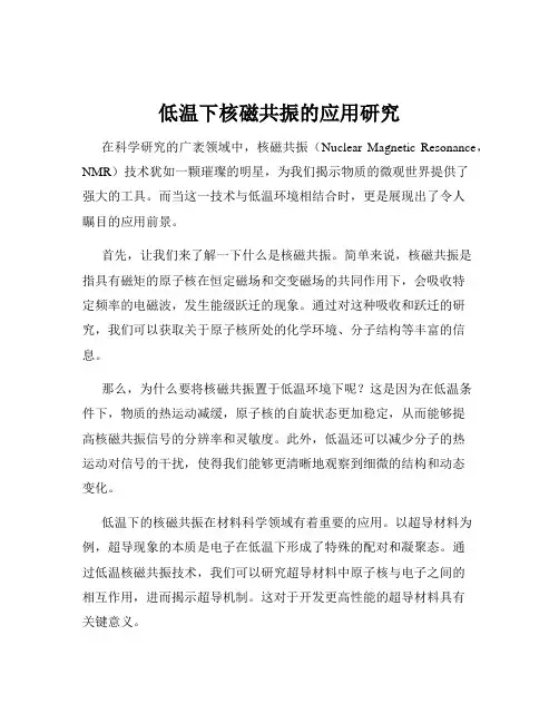 低温下核磁共振的应用研究