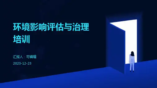 环境影响评估与治理培训ppt